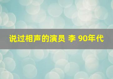 说过相声的演员 李 90年代